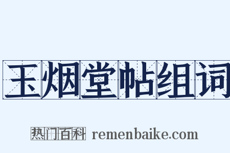 玉烟堂帖组词是什么意思的图片
